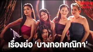 เรื่องย่อ 'บางกอกคณิกา' ซ่อนเร้นคุณภาพชีวิตโสเภณี สตรีผู้ถูกตราหน้า ดูถูก