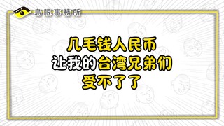 Beberapa sen RMB membuat saudara-saudara saya di Taiwan tidak tahan lagi
