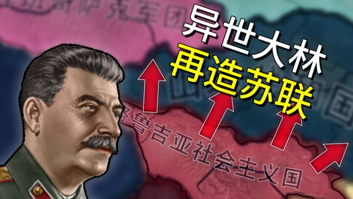 Another World: Great Forest Rebuilds the Soviet Union (Part 1) – The Peculiar Year of 1936 [Hearts o