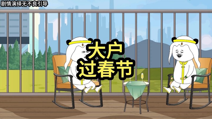 大户也要过春节