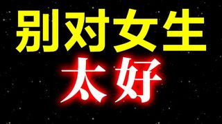 为什么不要对喜欢的女生太好