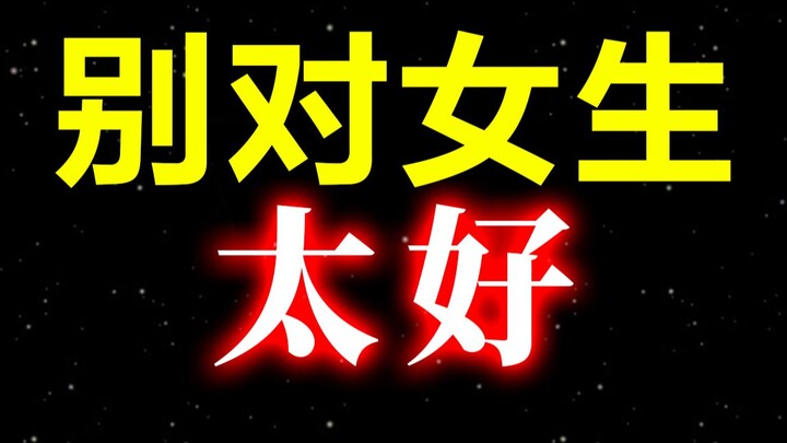 为什么不要对喜欢的女生太好