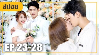 ติดใจชายคนนี้จนต้องขอแต่งงาน! (สปอยหนัง-จีน) The Love Equations EP.23-28 (ตอนจบ)