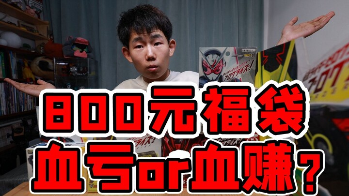 This guy spent 800 yuan on a Kamen Rider lucky bag. Let’s see if he makes a profit or loses it?