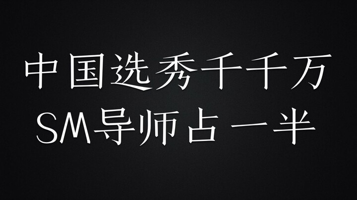 【SM大团建】看韩国SM公司究竟为中国选秀节目培养了多少位导师！（被SM支配的恐惧又回来了）