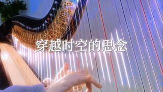 犬夜叉｜《穿越时空的思念》竖琴版