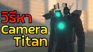 วิธีหา Camera Titan ตัวใหม่ที่โคตรเท่! | Skibiverse