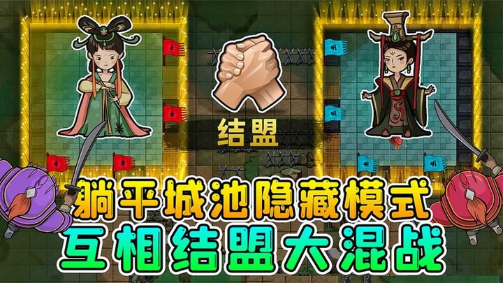 Hidden mode in the “lying flat” city? Alliances and all-out chaos—can anyone unite the realm?