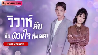 เธอแต่งงานหลอกๆ! เพื่อหนีเจ้าบ่าว แต่กลับเจอรักแรกในวัยเด็ก! งานนี้หัวใจจะหลอกตัวเองได้นานแค่ไหน!?