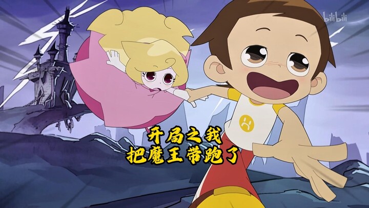 “开局之我把魔王带跑了！”