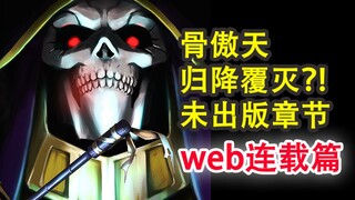安兹臣服下跪？！overlord史上最严厉的惩处？敌人疯狂作死！【骨头故事绘】