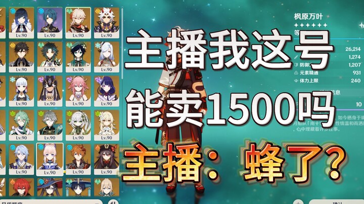 [Genshin Impact] How do I assess the value of my account? I only have a 20,000 yuan account to sell—