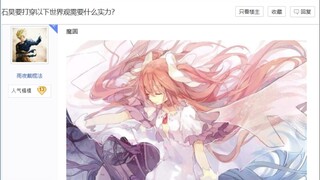 石昊要打穿以下世界观需要什么实力？
