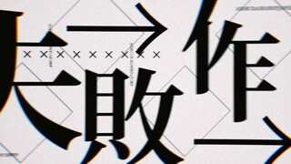 【新人向】一些个人的文字PV制作思路