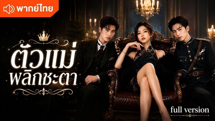 ตัวแม่พลิกชะตา (พากย์ไทยเต็มเรื่อง)