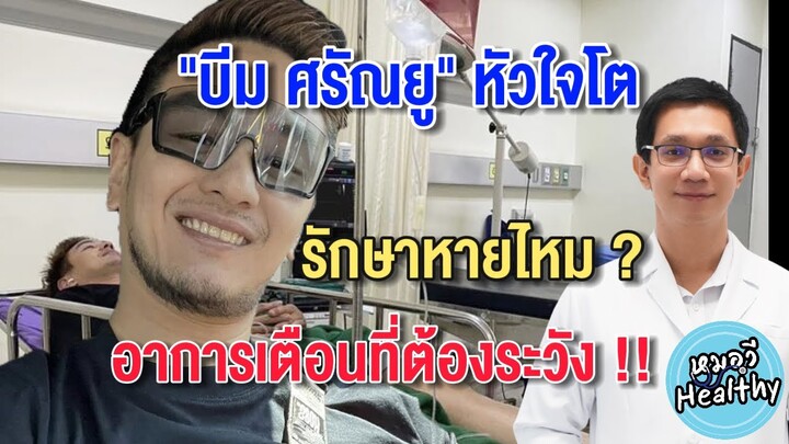 "บีม ศรัณยู" หัวใจโต  อาการเตือนที่ต้องระวัง !!! | รอบโรคกับคนดัง