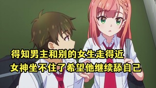 七月新番：当舔狗男主和其他女生走得近，女神却希望他回来继续舔自己