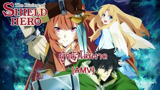 The Rising of the Shield Hero - ผู้กล้าโล่ผงาด [AMV] [MAD]