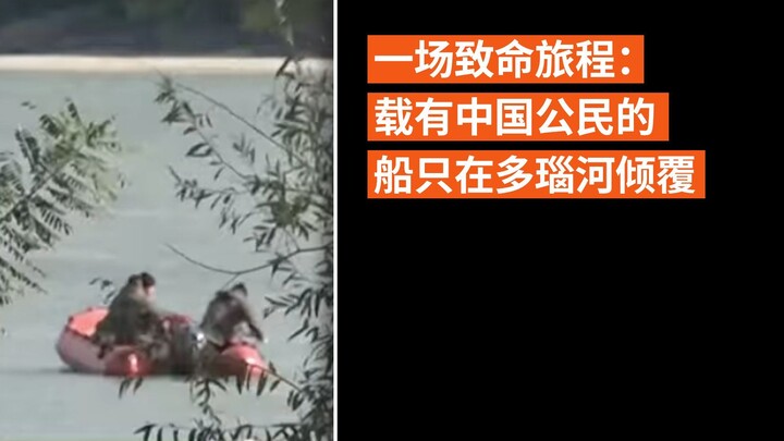 一场致命旅程：载有中国公民的船只在多瑙河倾覆