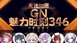 薇拉：只有男生才有种子啊【GN魅力时刻346】