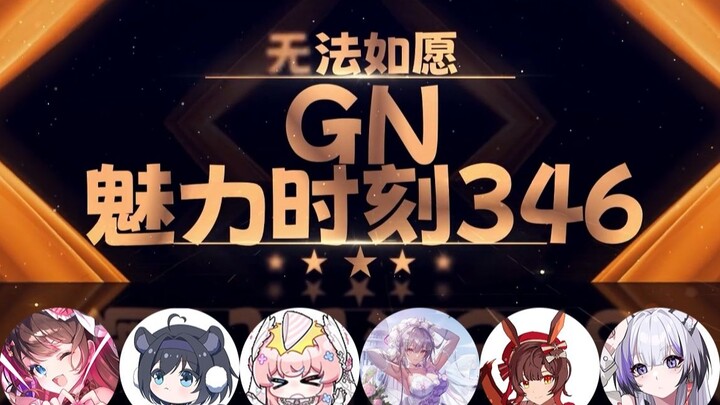 薇拉：只有男生才有种子啊【GN魅力时刻346】