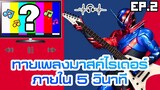 เกมทายเพลงมาสค์ไรเดอร์ ภายใน 5 วินาที 18 เพลง EP.2 [Hard] มั้ง?