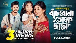 Bachbona Toke Chara (2024) Bangla Movie || বাঁচবোনা তোকে ছাড়া বাংলা মুভি ২০২৪