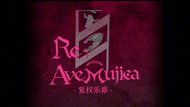 【Re Mujica复权乐章】 第一集：静水流深/Aqua profunda est quieta