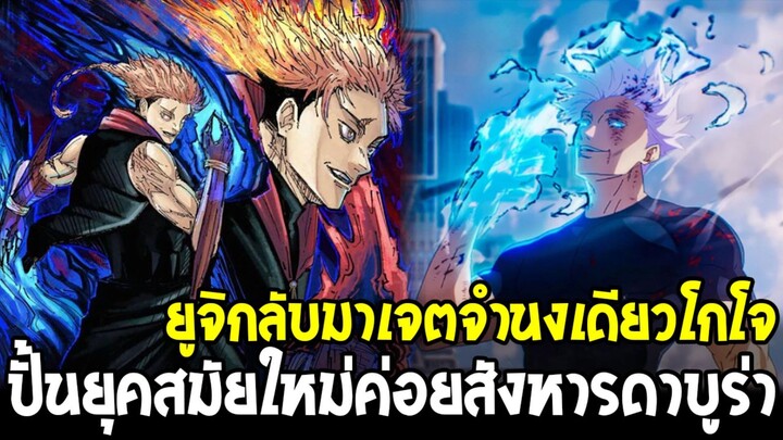 มหาเวทย์ผนึกมาร โมดูโล่ - ยูจิกลับมา! ผู้สืบทอดเจตจำนงโกโจ เตรียมปิดฉากดาบูร่า!?