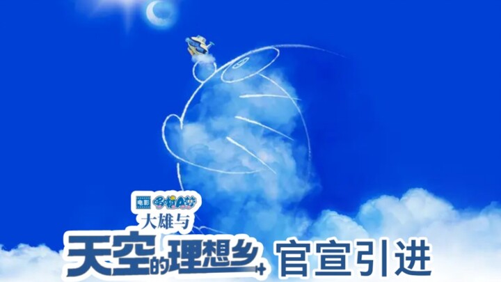 确认引进！电影《哆啦A梦：大雄与天空的理想乡》中国大陆官宣引进～