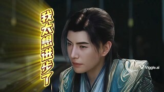 胜天半子韩老魔，我太想进步了