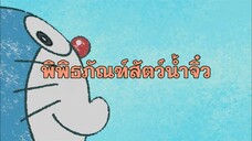 โดราเอมอน (พากย์ไทย) ตอนที่ 405A "พิพิธภัณฑ์สัตว์น้ำจิ๋ว"