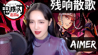 【鬼灭之刃第二季/花街篇OP】残響散歌_翻唱_中日字幕