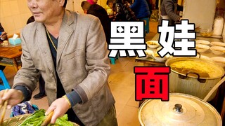 重庆特色“黑娃面”，老板戴两条“大金链子”真的把我吓到了！