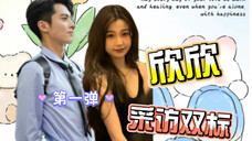 【棣欣引力】王鹤棣X虞书欣~XX采访双+直播双标对比向