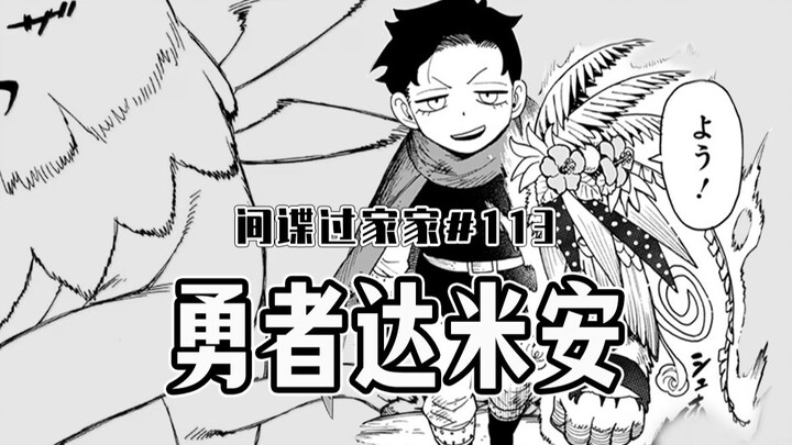 【间谍过家家113话】怎么都在吃醋？