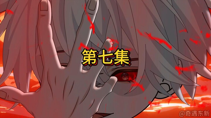 一口气看完第七集