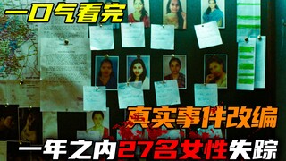 اختفاء متسلسل لـ 27 فتاة، وُجدن ميتات يرتدين فساتين زفاف، شاهد دفعة واحدة أحدث مسلسل تشويق لعام 2023