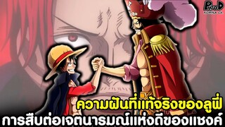 วันพีช - การสืบต่อเจตนารมณ์แห่ง D ของแชงค์ & ความฝันที่แท้จริงของลูฟี่ [KOMNA CHANNEL]