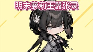 明末超级萝莉王