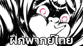 Kimetsu No Yaiba (คัทซีน) ฝึกพากย์ไทย