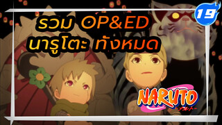 รวม OP&ED นารูโตะทั้งหมด (เรียงตามลำดับ)_19