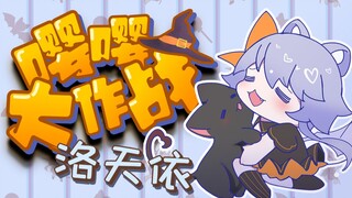【超萌萌洛天依！万圣节原创】嘤嘤大作战【iKz-茶壶壶】