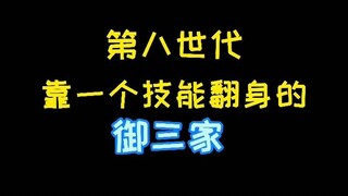 【宝可梦】靠一个技能翻身的御三家