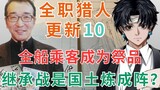 【富坚义博更新日记10】继承战是献祭仪式？国土炼成阵表示很赞！（全职猎人原稿分析）