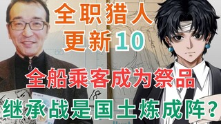 【富坚义博更新日记10】继承战是献祭仪式？国土炼成阵表示很赞！（全职猎人原稿分析）