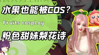 果宝特攻的拟人COS能有多美妙？小薇是御姐梨花诗甜妹！