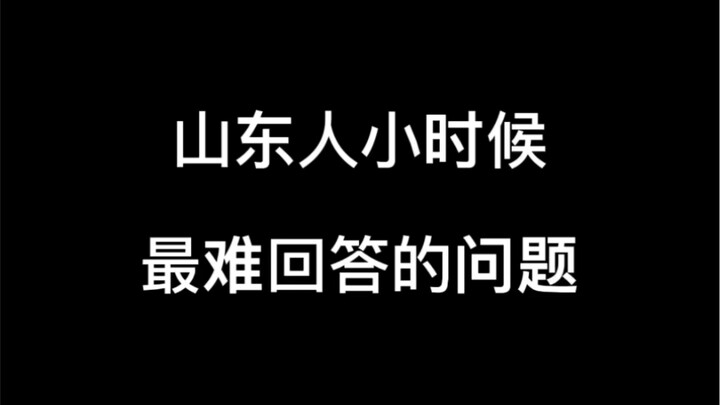 The hardest question to answer as a child in Shandong