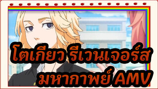 [โตเกียว รีเวนเจอร์ส] มหากาพย์ AMV