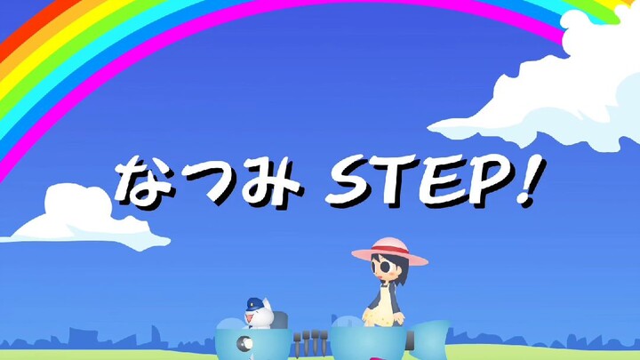 なつみSTEP! 【高画質・高音質版】